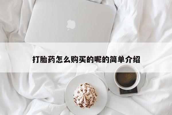 私人卖打胎药电话多少钱打胎药怎么购买的呢的简单介绍