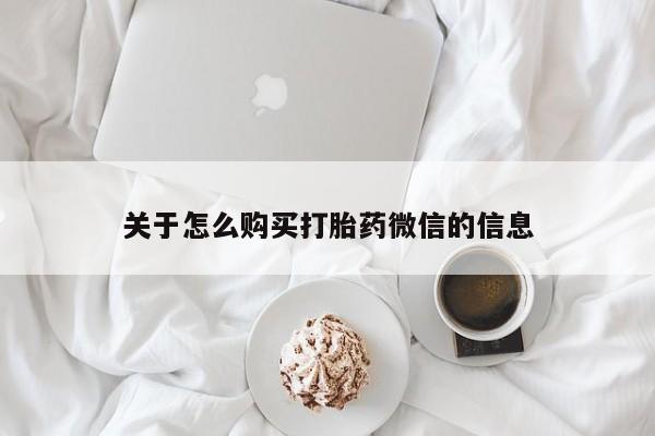 私人卖打胎药电话多少钱关于怎么购买打胎药微信的信息