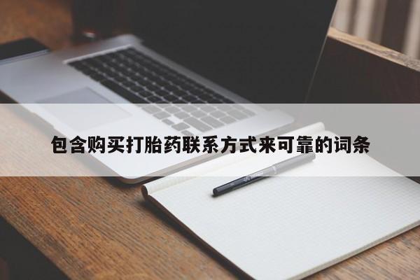 私人卖打胎药电话多少钱包含购买打胎药联系方式来可靠的词条