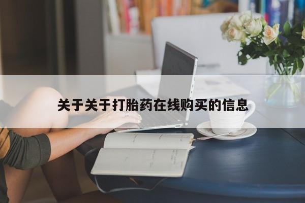 私人卖打胎药电话多少钱关于关于打胎药在线购买的信息