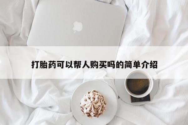 私人卖打胎药电话多少钱打胎药可以帮人购买吗的简单介绍