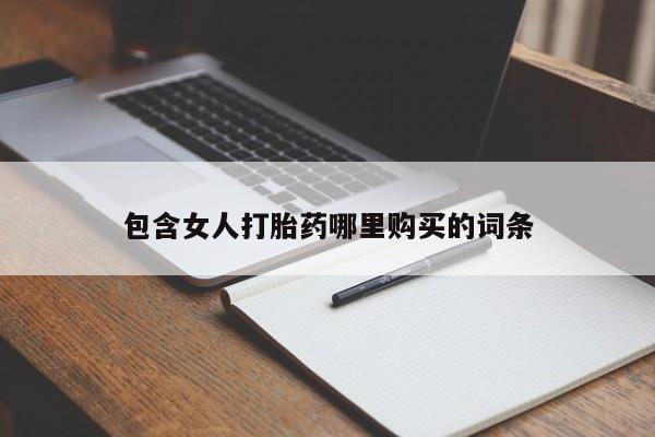 私人卖打胎药电话多少钱包含女人打胎药哪里购买的词条