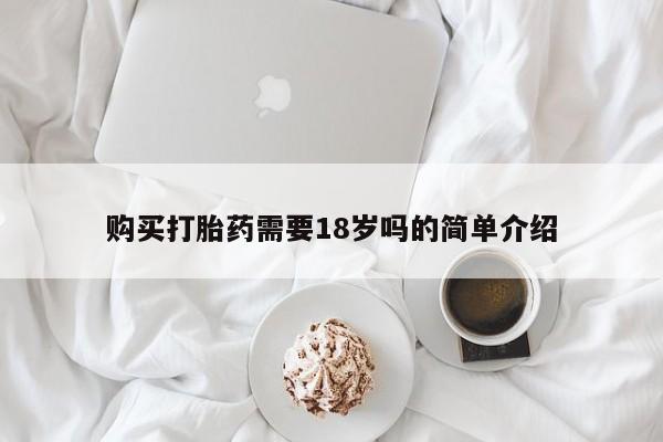 私人卖打胎药电话多少钱购买打胎药需要18岁吗的简单介绍