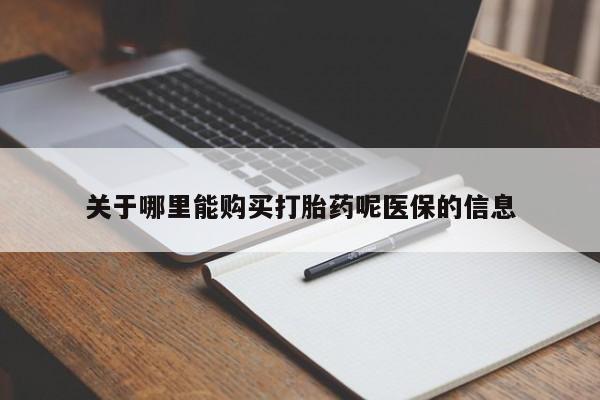 私人卖打胎药电话多少钱关于哪里能购买打胎药呢医保的信息