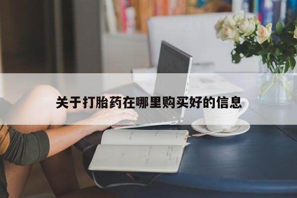 私人卖打胎药电话多少钱关于打胎药在哪里购买好的信息