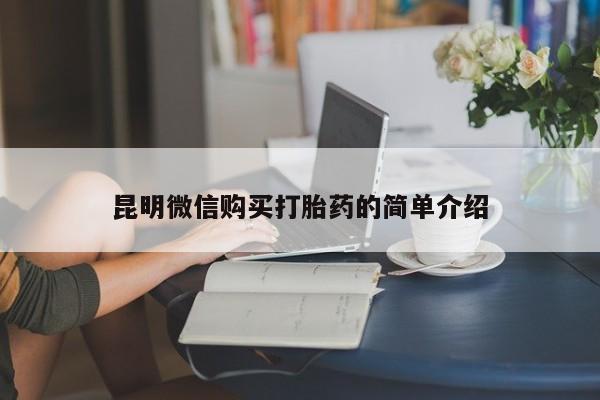 私人卖打胎药电话多少钱昆明微信购买打胎药的简单介绍